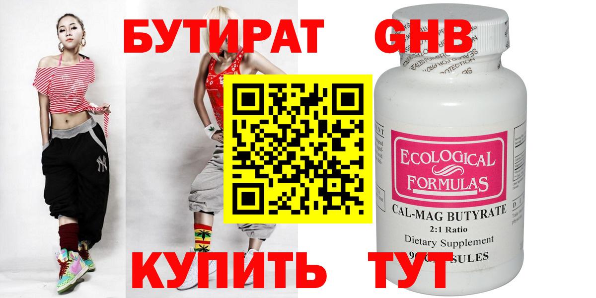 БУТИРАТ вода Вязьма